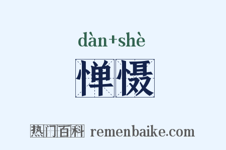 惮慑是什么意思的图片